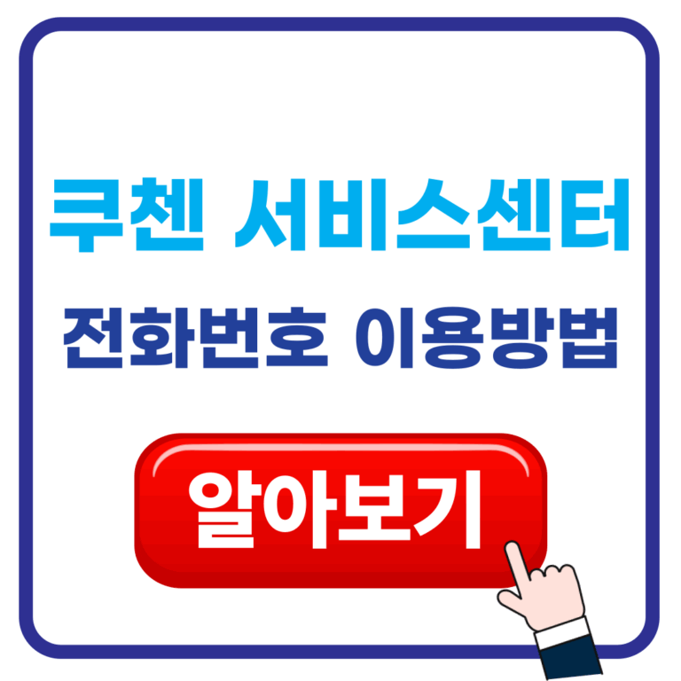 쿠첸서비스센터