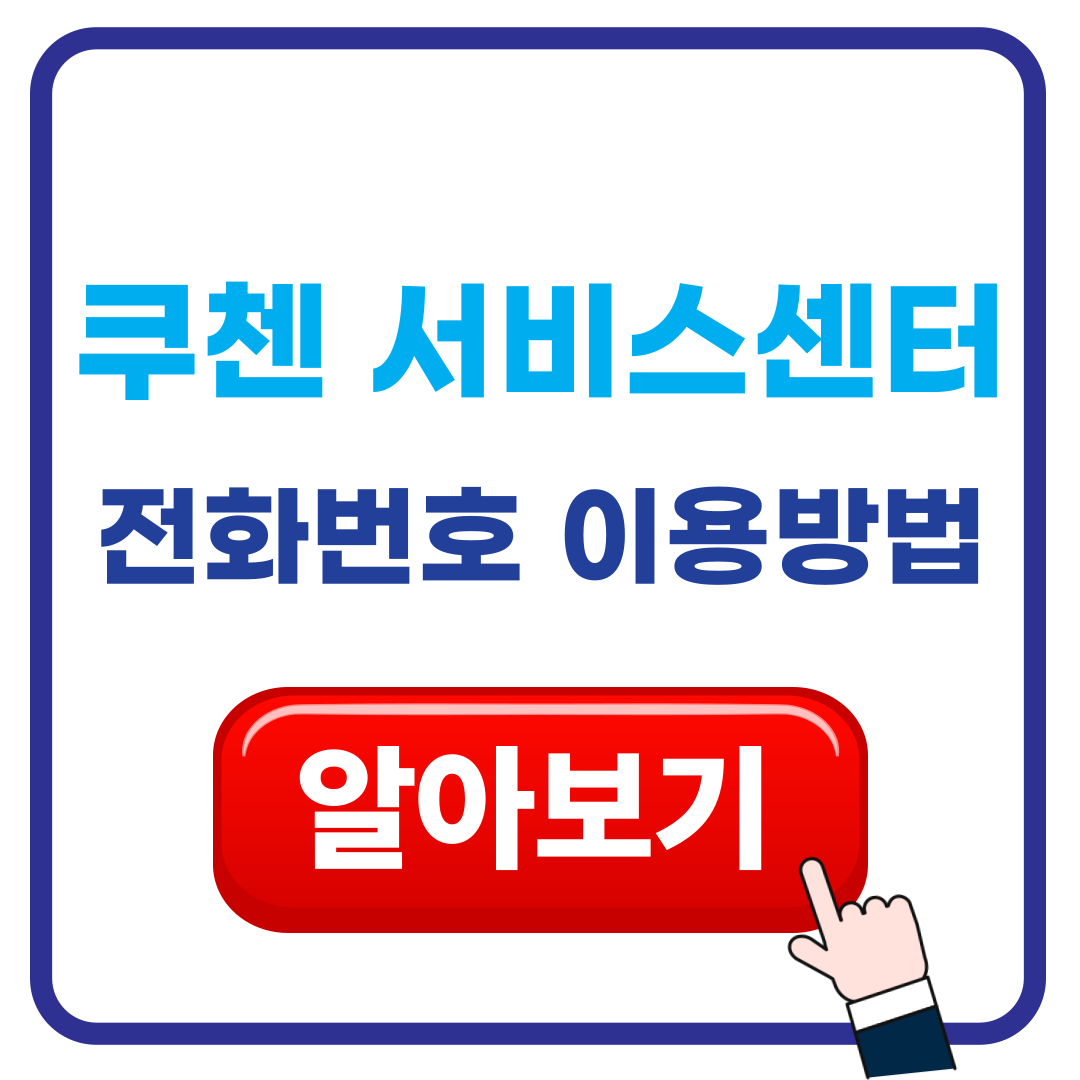 쿠첸서비스센터