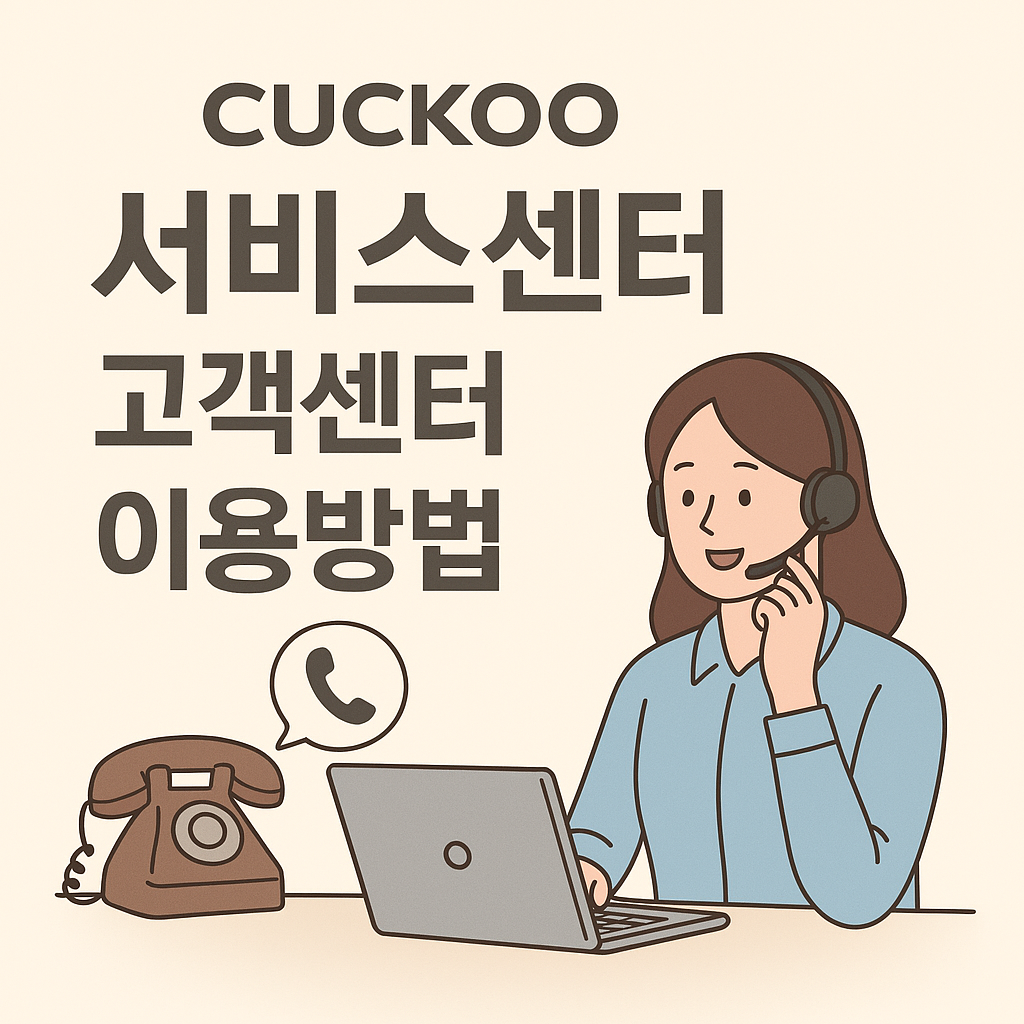 쿠쿠 서비스센터 고객센터 이용방법 쿠쿠 서비스센터 고객센터 이용방법