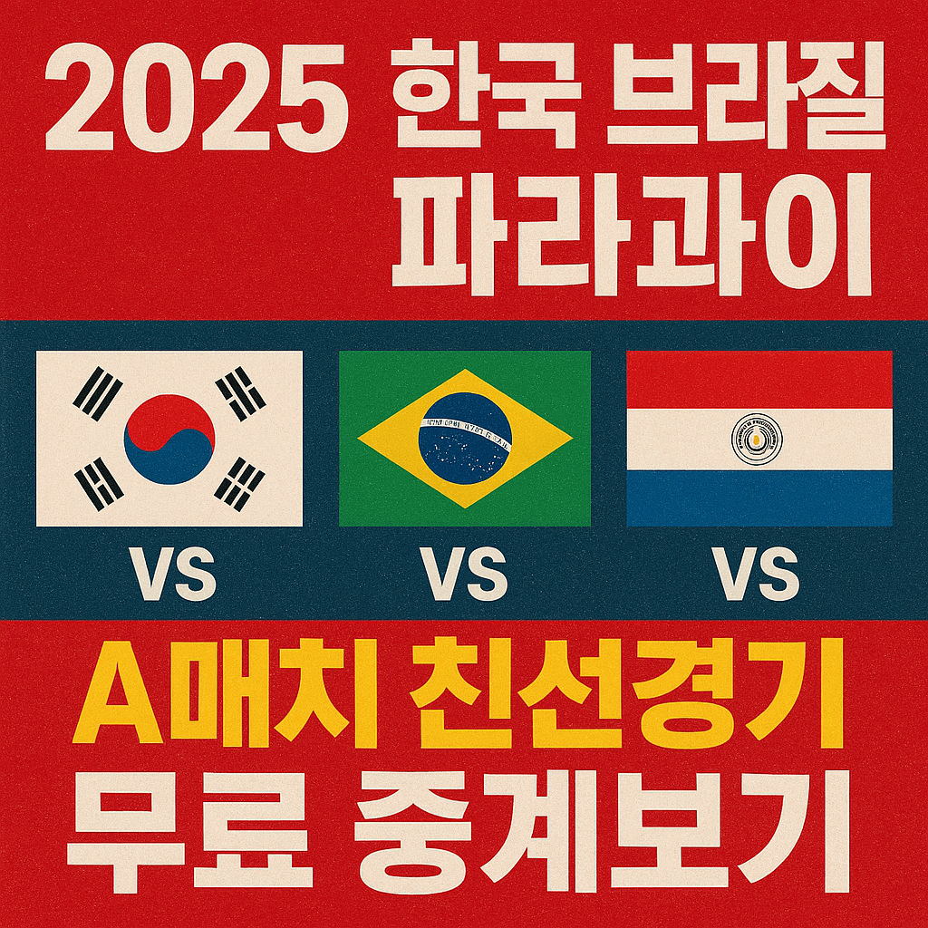 한국 브라질 파라과이