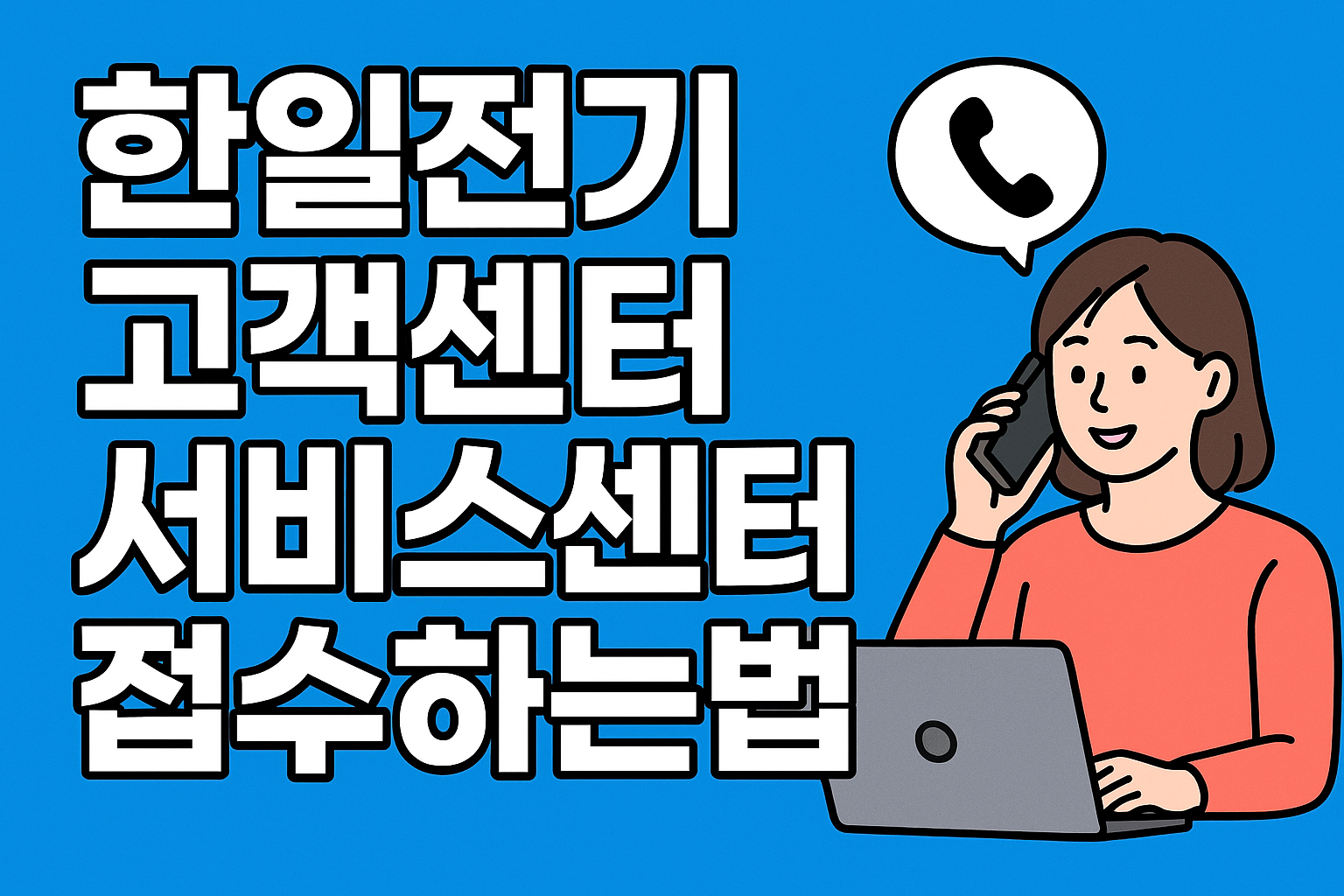 한일전기 고객센터 서비스센터 한일전기 고객센터 서비스센터