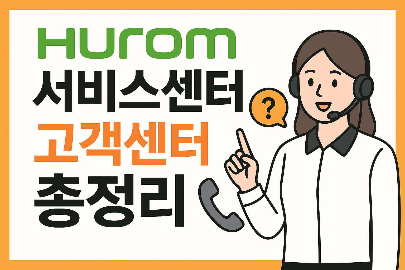 휴롬 서비스센터
