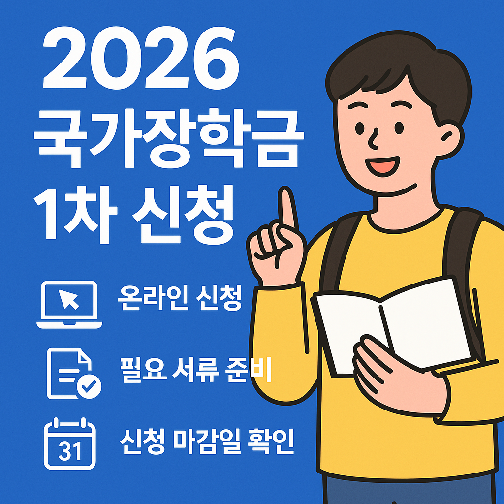 국가장학금 1차 신청 국가장학금 1차 신청
