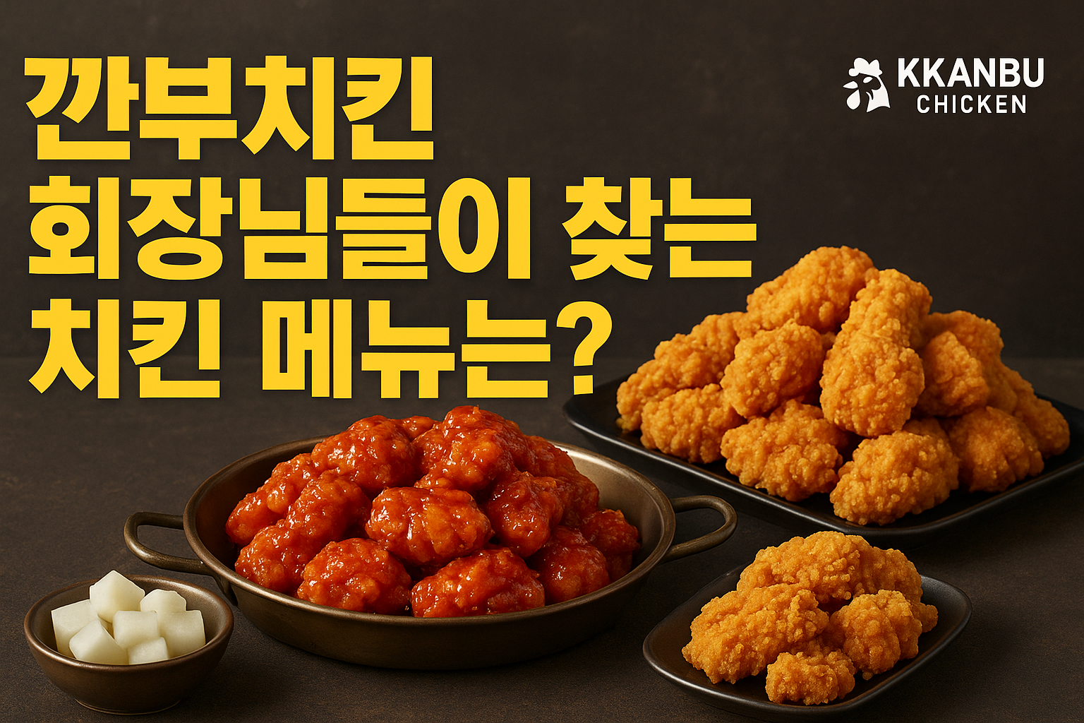 깐부치킨