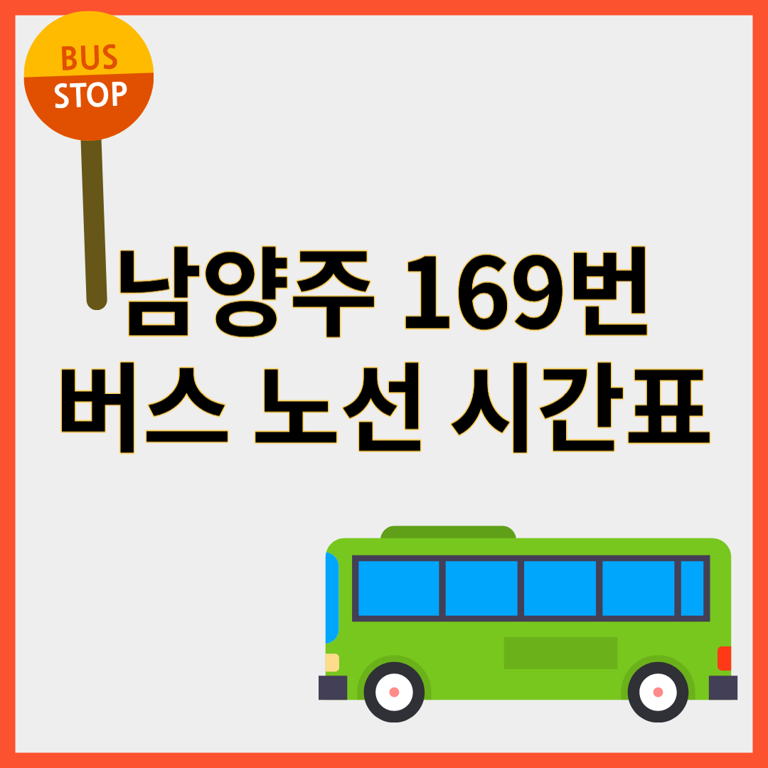 남양주 169번버스