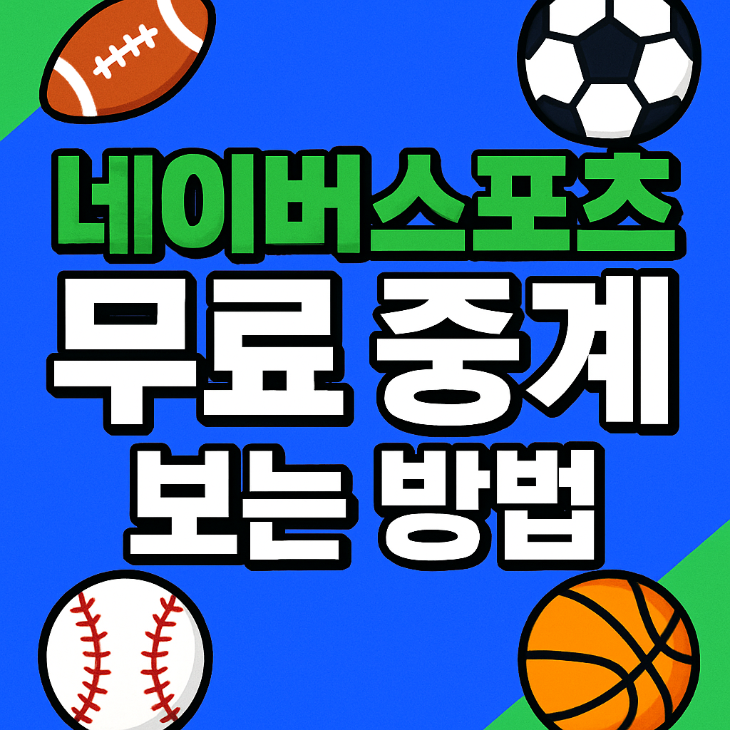 네이버스포츠