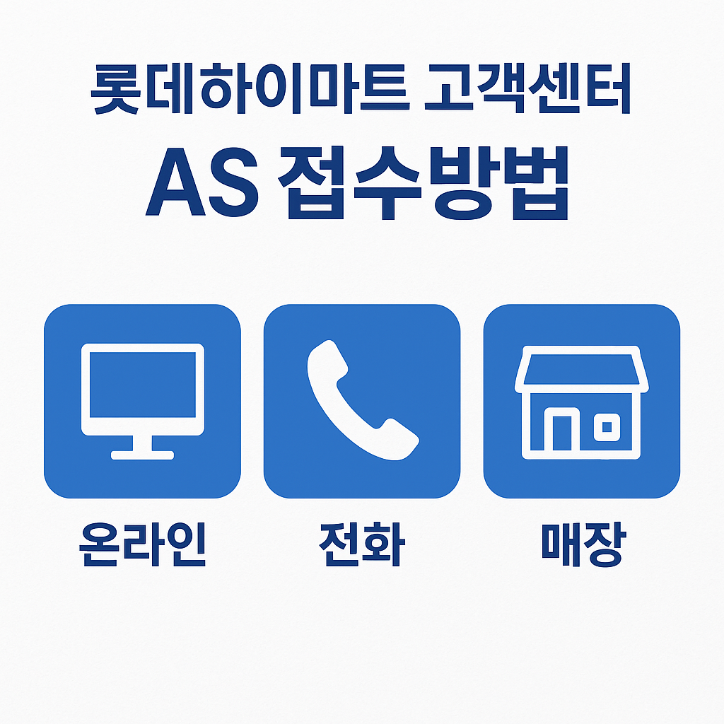 롯데하이마트 as접수 롯데하이마트 as접수