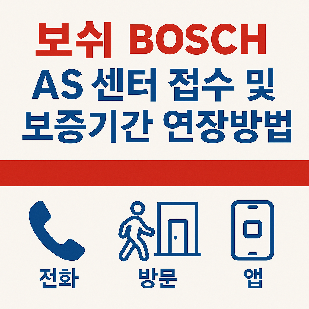 보쉬 AS 센터 보쉬 AS 센터