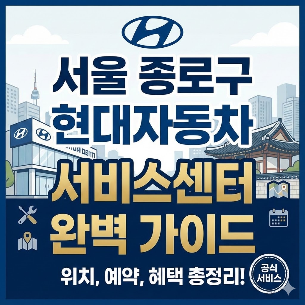 서울 종로구 현대자동차 서비스센터