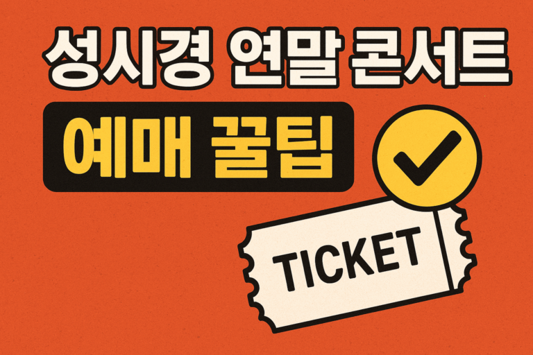 성시경 연말 콘서트