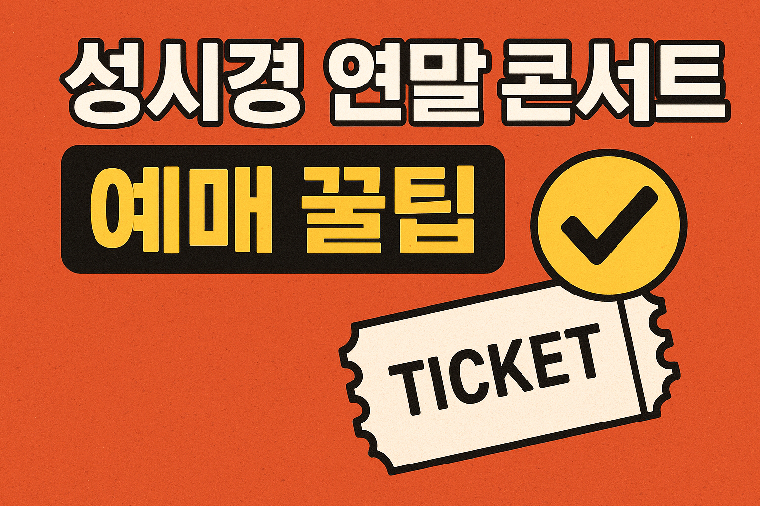 성시경 연말 콘서트