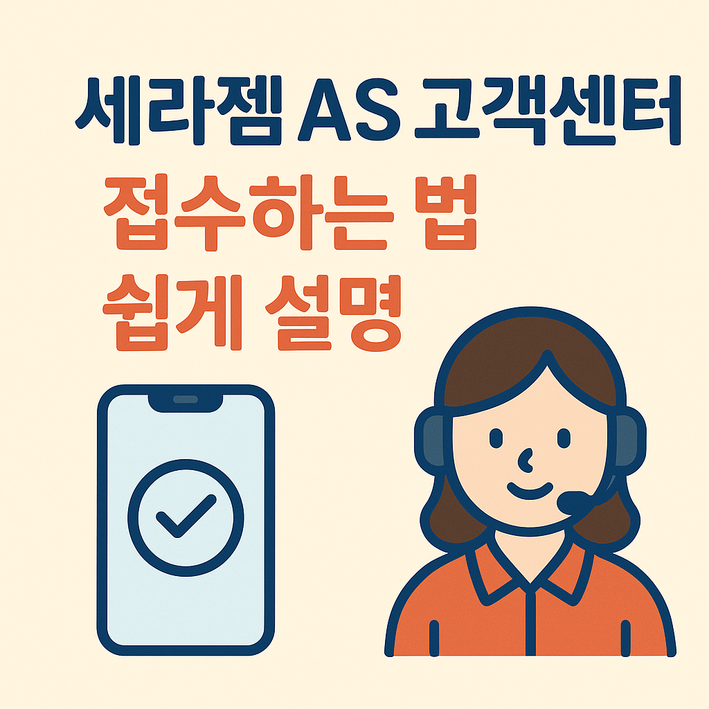 세라젬 AS 고객센터 세라젬 AS 고객센터