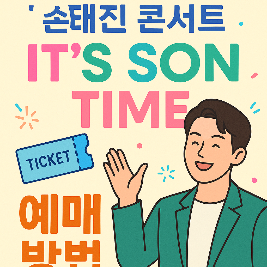 손태진 서울 콘서트 손태진 서울 콘서트