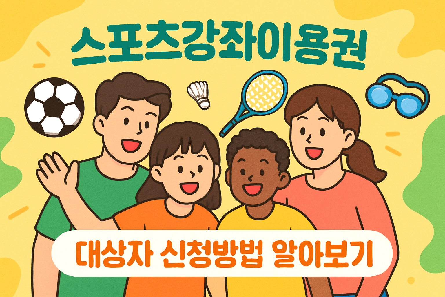 스포츠강좌이용권 스포츠강좌이용권