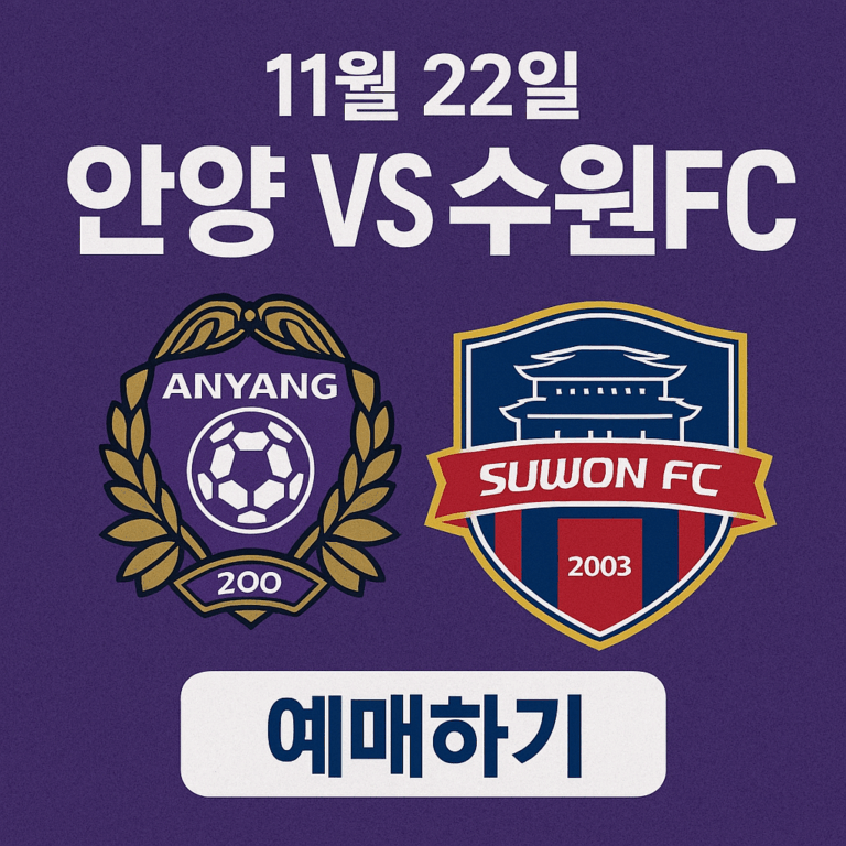 안양 수원 fc