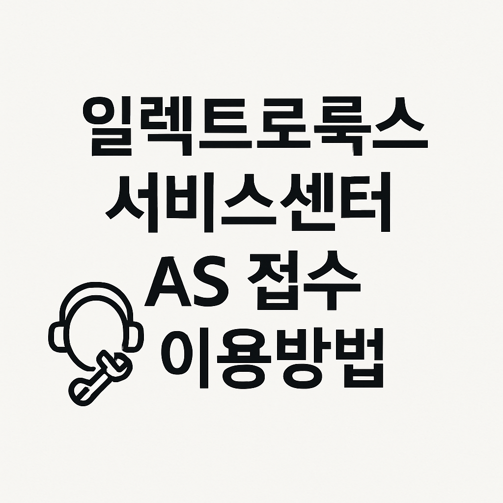 일렉트로룩스 일렉트로룩스
