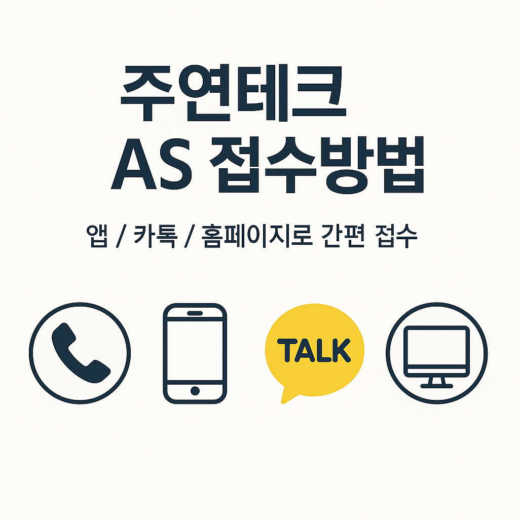 주연테크 AS 주연테크 AS