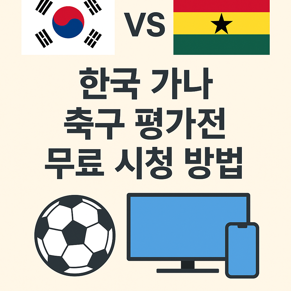 한국 가나 평가전 한국 가나 평가전