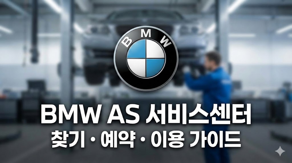 BMW 서비스센터