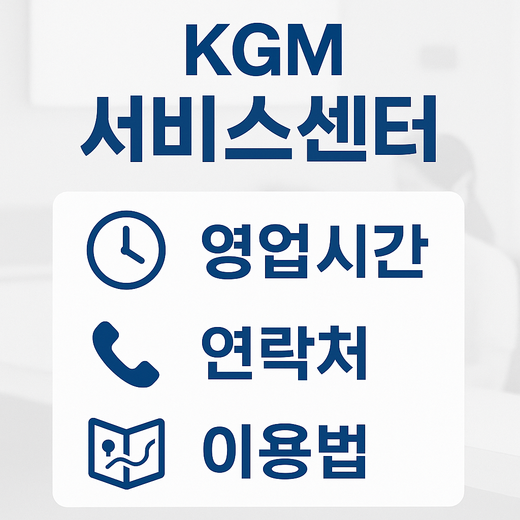 kgm 서비스센터