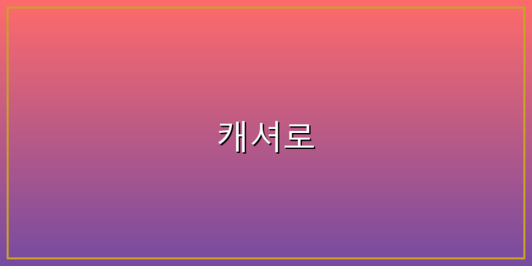 캐셔로