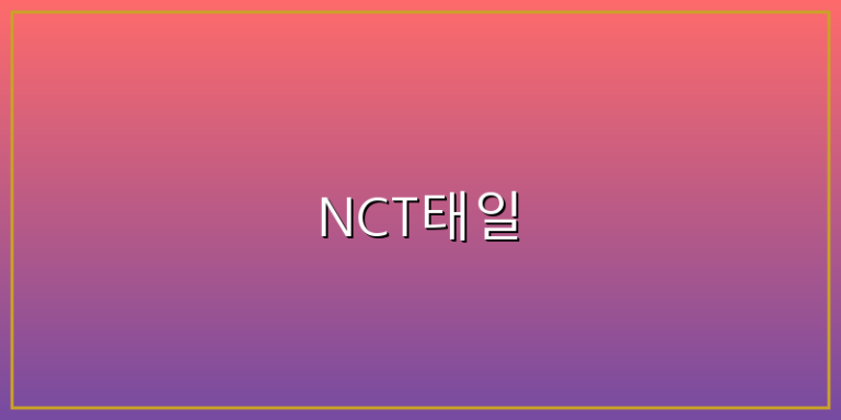 nct태일