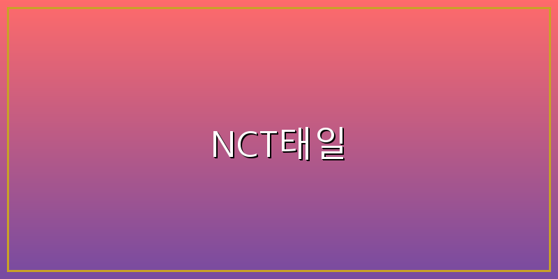 nct태일