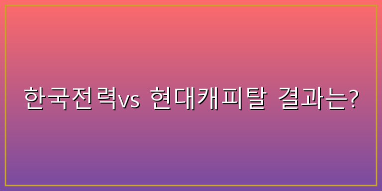 한국전력 현대캐피탈