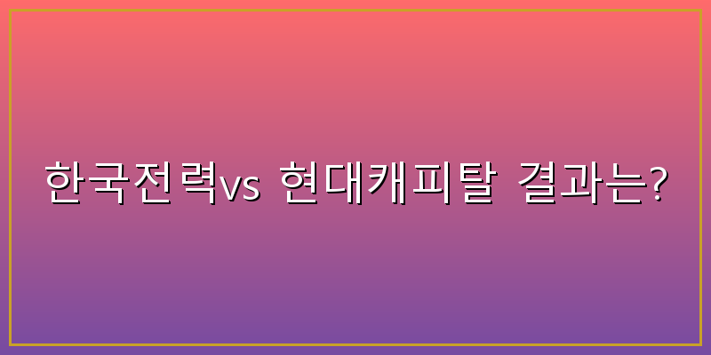 한국전력 현대캐피탈