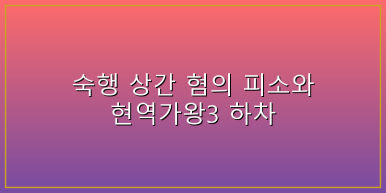 숙행
