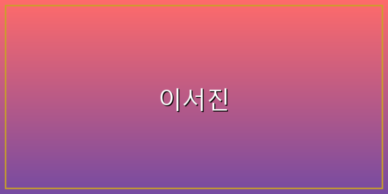 이서진