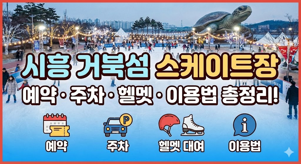 거북섬 스케이트장