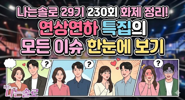 나는솔로 29기