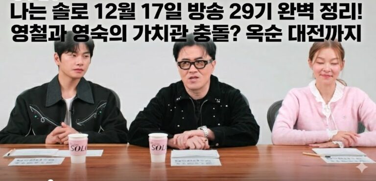 나는솔로 29기