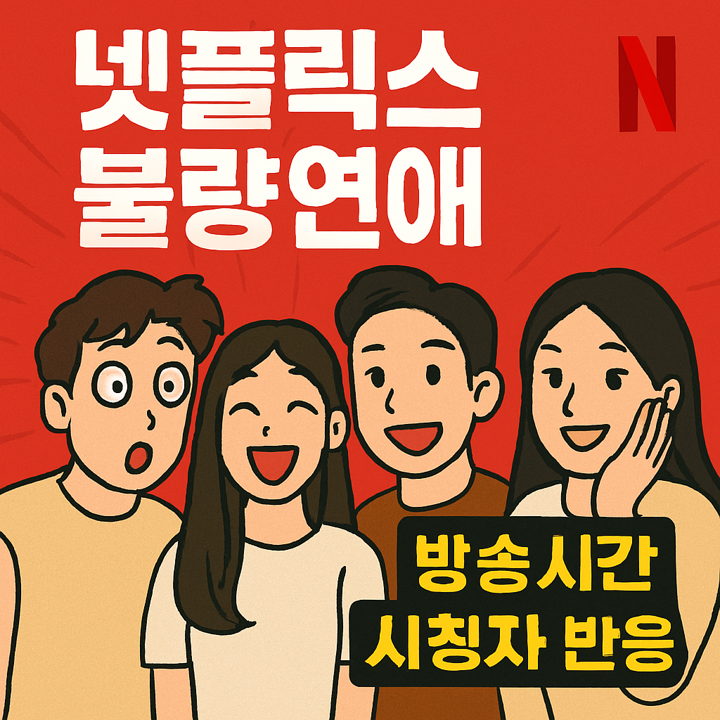 넷플릭스 예능 '불량연애'