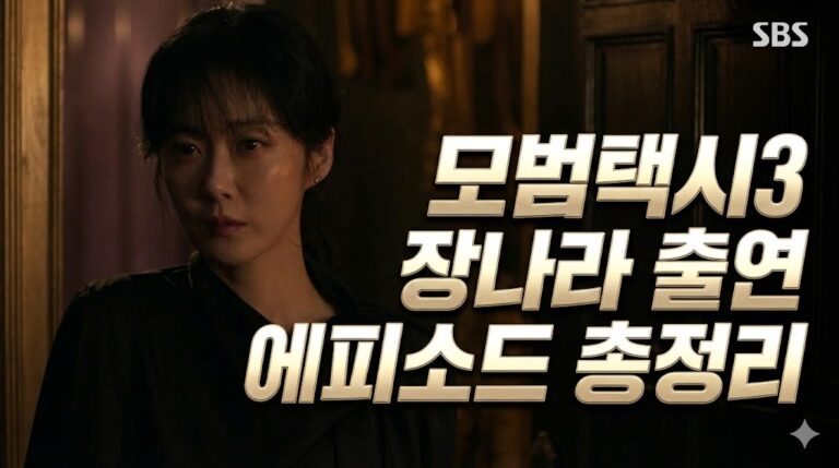 모범택시 3