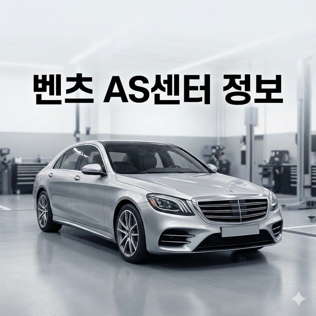 벤츠AS센터 정보
