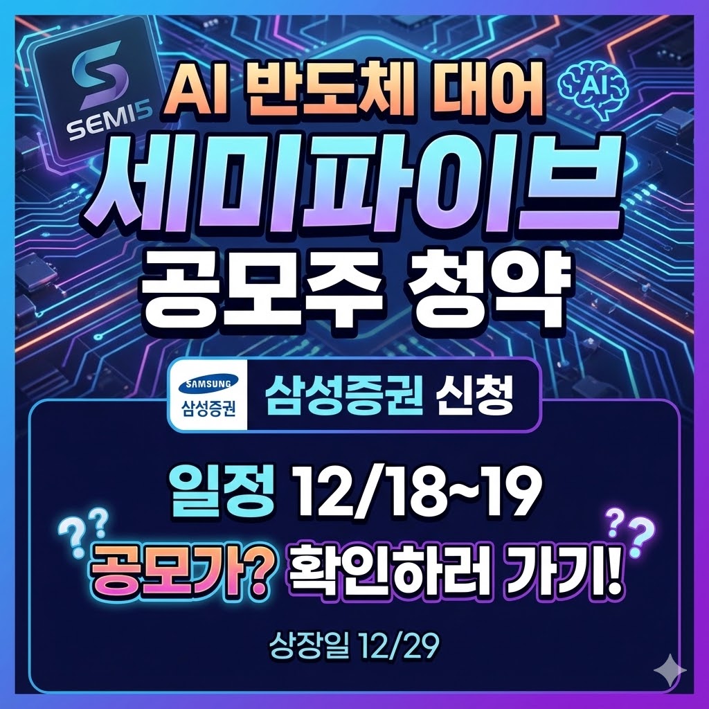 세미파이브 공모주