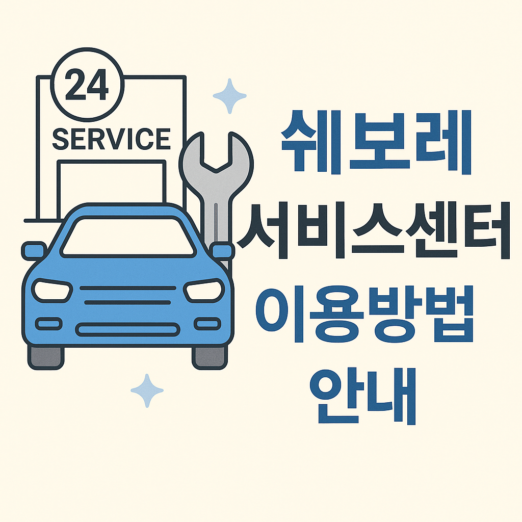 쉐보레 서비스센터