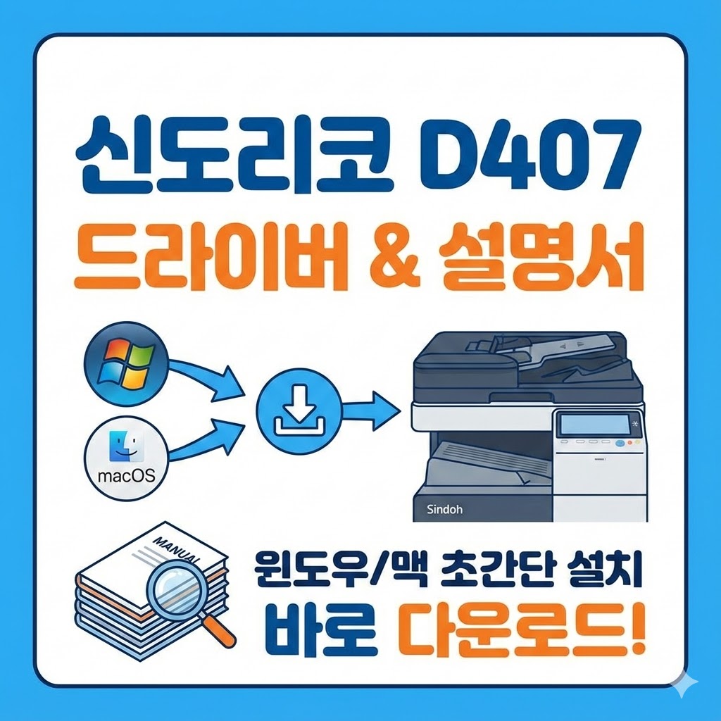 신도리코 D407