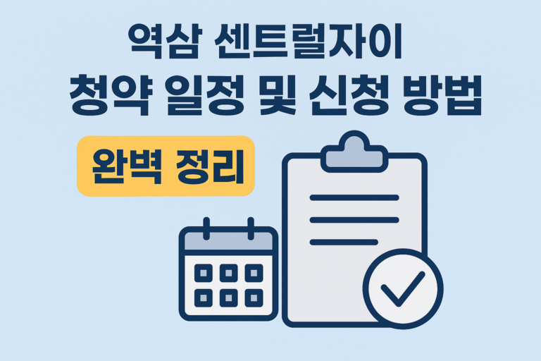 역삼 센트럴자이 청약 일정