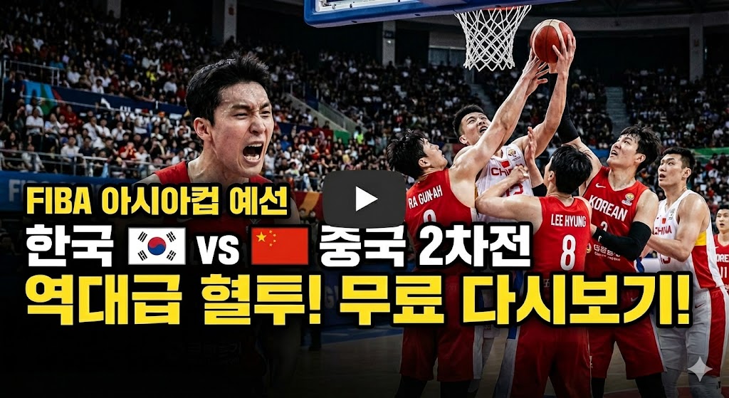 한국 중국 농구