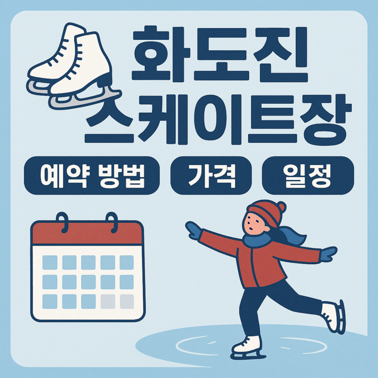 화도진 스케이트장