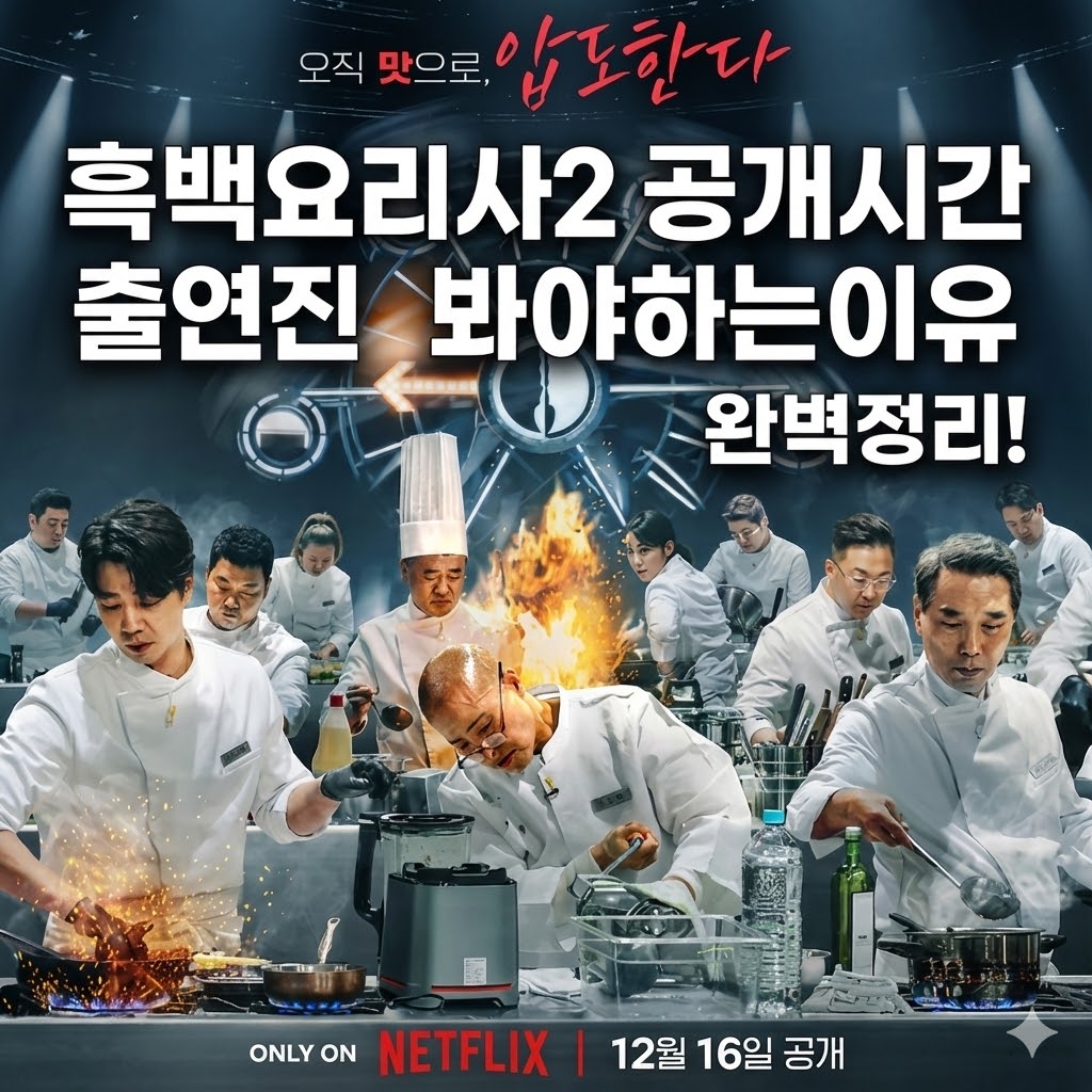 흑백요리사 시즌2