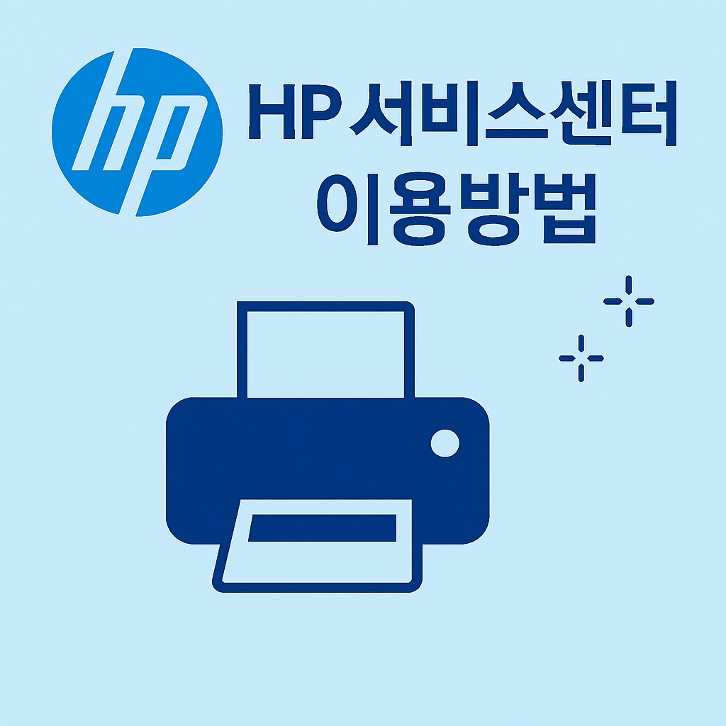 HP 서비스센터
