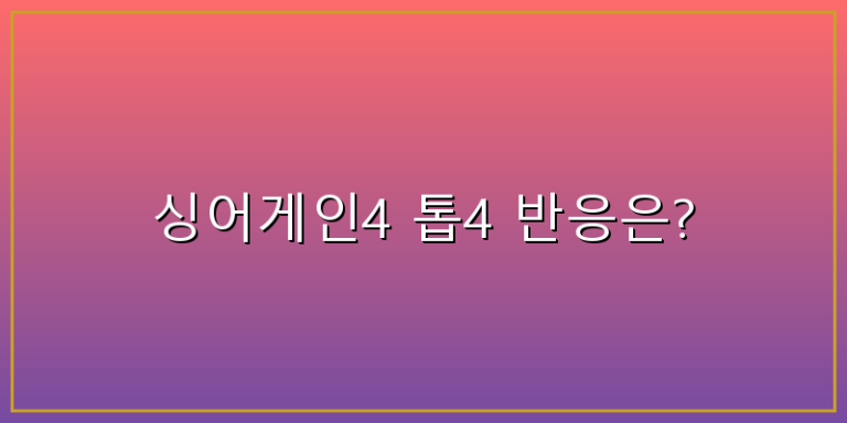 싱어게인4