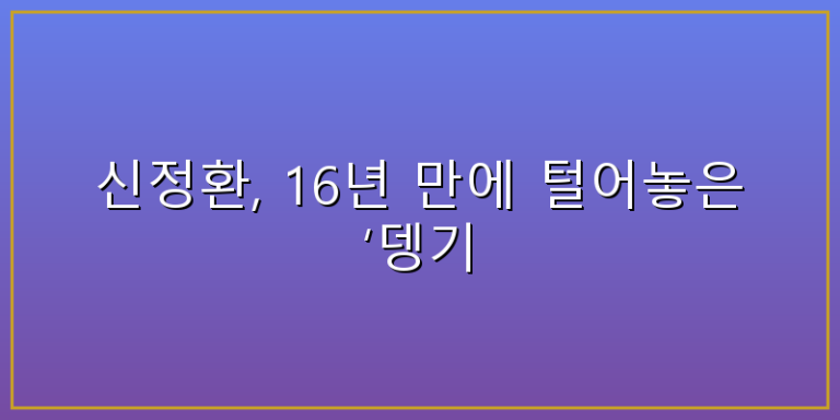 신정환