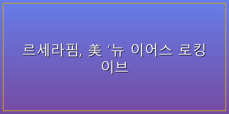 르세라핌