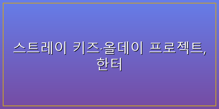 스트레이키즈