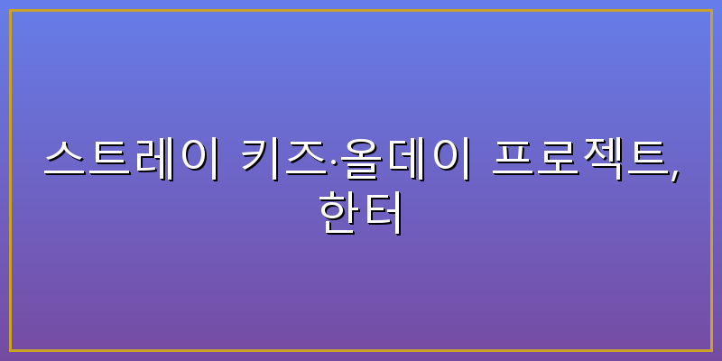스트레이키즈 스트레이키즈